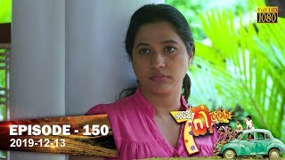 Hathe Kalliya  Episode 150  20191213 [upl. by Wolfy842]