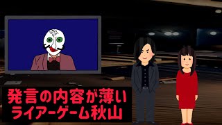 発言の内容が薄いライアーゲーム秋山【コント】【アニメ】 [upl. by Madge]