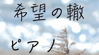 サザンオールスターズ 希望の轍 ピアノ 癒しBGM！作業用、勉強用などのBGMに！ [upl. by Shuler678]