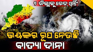 ବାତ୍ୟାକୁ ନେଇ ବଡ଼ ଅପଡେଟ [upl. by Newbill]