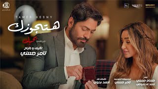 اغنية هتجوزك من فيلم بحبك  تامر حسني  Hatgawzek  Tamer Hosny [upl. by Lilas]