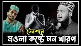 টেনশনে মন খারাপ  sayed mukarram bari new waz  সৈয়দ মোকাররম বারী ওয়াজ  mokrrambari waz [upl. by Warga396]