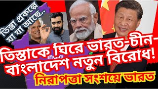 তিস্তাকে নিয়ে ভারতের নতুন ভয় যে কারণে।Teesta Project DisputeDetails amp IndiaBangladesh Conflict [upl. by Esirtal]