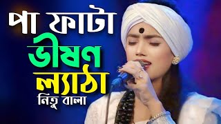 নিত বালা  Pa Fata Vishon Letha  পা ফাঁটা ভীষন ল্যাঠা  New baul Song 2024  Nitu Bala  Baul Songs [upl. by Amoreta]