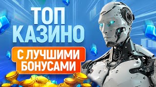 ТОП 12 онлайн казино с лучшими бонусами 2024 [upl. by Humbert]