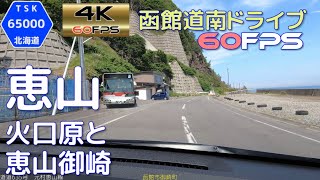 恵山 火口原駐車場と恵山御崎 20216 4K60fps版 【函館道南ドライブ】 [upl. by Desdamonna291]