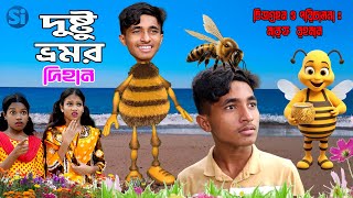 Dustu Vromor Dihan  দুষ্টু ভ্রমর দিহান  Bengali Fairy Tales  দিহান পরী নতুন নাটক  Star Item [upl. by Dimitris]