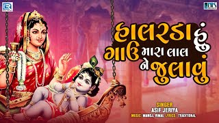 Halarda Hu Gavu Mara Lal Ne Julavu  Krishna Bhajan  Popular Gujarati Bhakti Song  Asif Jeriya [upl. by Edahsalof]