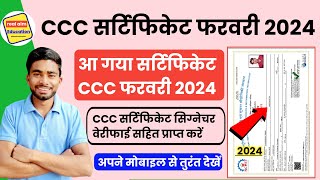 CCC Feb Certificate 2024 CCC Certificate Signature VerificationCCC Certificate Kaise Download Kare [upl. by Susan291]