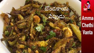 దొండకాయ వేపుడు సులభంగా  Dondakaya Fry Recipe In Telugu With Eng Sub  Dondakaya VepuduTindora Fry [upl. by Nagaet352]