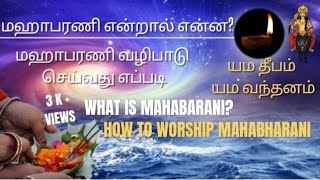 21092024 மஹாபரணி வழிபாடு செய்வது எப்படி  Maha bharani 2024 மகாளய பட்சம்  எம தீபம்  மஹாளய பக்ஷம் [upl. by Rockey40]