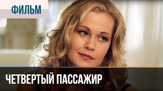 ▶️ Четвертый пассажир  Мелодрама  Фильмы и сериалы  Русские мелодрамы [upl. by Suriaj163]