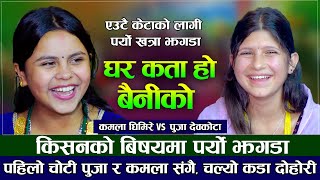 किशनको बिषयमा कमला र पुजाको पर्यो झगडा  Kamala Ghimire VS Puja Devkota  New Live Dohori 2023 [upl. by Patton792]