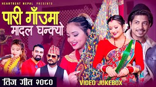 New Teej Song 2081 पारी गाँउमा मादल घन्क्यो  Prakash Saput Anjali Karisma Suresh Raman Ganesh [upl. by Akehsat]