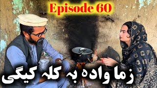 Zama Wada Ba Kala Kegi  Khpala Weena Drama Episode 60 By Charsadda Vines Director SadiqKhan 2024 [upl. by Onirefes921]