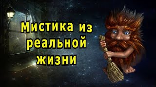 quotПохорошемуquot Мистика в реальной жизни [upl. by Felton]