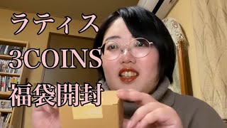 【2024】ラティスと3COINS【福袋開封動画】 [upl. by Ailices570]