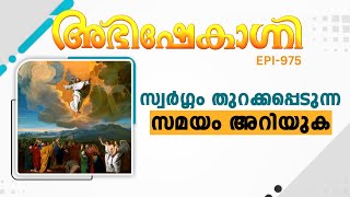 സ്വർഗ്ഗം തുറക്കപ്പെടുന്ന സമയം അറിയുക  ABHISHEKAGNI  EPISODE  975 [upl. by Ortrud]