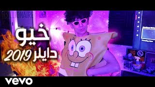 دايلر  خيو فيديو كليب حصري  2019 [upl. by Naras]