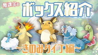 【効果音なし】きのみ編ポケスリ無課金のボックス紹介！ [upl. by Mogerly]