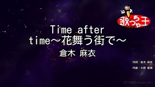 【カラオケ】Time after time～花舞う街で～  倉木麻衣 [upl. by Laurella63]