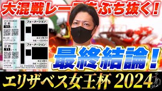 【エリザベス女王杯 2024】最終結論！大混戦の牝馬G1をぶち抜く！買った馬券はこれ！ [upl. by Cariotta]