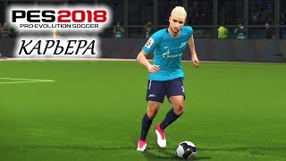 PES 2018 КАРЬЕРА quotУЧИМСЯ ИГРАТЬquot 6 Новый творец в команде [upl. by Isoais]