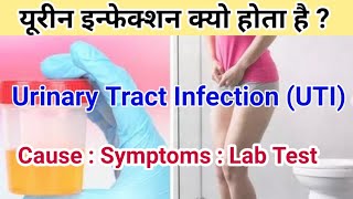 यूरीन इन्फेक्शन  uti ke lakshan  urine infection ke lakshan  urine infection ke karan [upl. by Skiest]