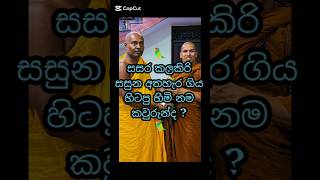 සසර කලකිරි සසුනෙන් ගිහි ජීවිතයට පැනපු හිටපු හිමිනම කවුරුන්ද 🤔 shortvideo viralvideo thero monks [upl. by Vinn]