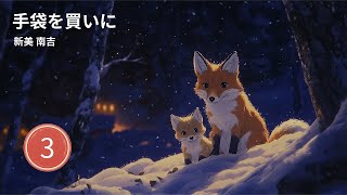 手袋を買いに 3  Buying Mittens  Japanese Story  WordSync [upl. by Blen]