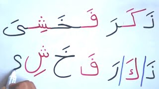 Read amp write Arabic lev 2 les 3 تعليم القراءة و الكتابة بحركة الفتح و الكسر كوّن جملة الحروف خ ش ي [upl. by Thisbee780]