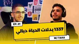 بودكاست مع طالب كايقرا فوحدة من أحسن المدارس تالبرمجة فالمغرب 🔥🧑‍💻 [upl. by Halda504]