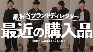 【ファッションの冬】服を全力で楽しめる季節に購入した秋冬服をご紹介‼︎ comoli vintage [upl. by Immak512]