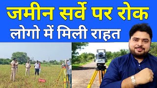 जमीन सर्वे पर लगा रोक✍️ Bihar Me Jamin Survey Par Rok🔥 Land Survey Bihar📢 [upl. by Samtsirhc]