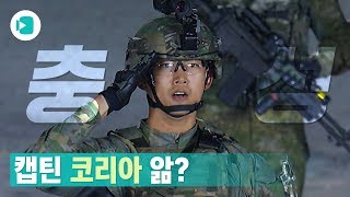 국군의 날에 뜬 캡틴 아니 코리아  비디오머그 [upl. by Bohs]