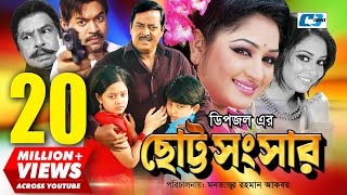 Chotto Shongshar  ছোট্ট সংসার  Dipjol  Reshi  Maruf  Dighi  Toma  Miju  Bangla Movie [upl. by Nnyloj]