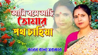 আমি বসে আছি তোমার পথ চাইয়্যা  কাননবালা সরকার  kanon bala sorkar  Bicched gaan  Ganerkoli [upl. by Sirred515]