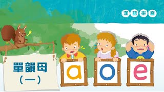 Putonghua 11  Single Vowels 单韵母 a o e  Song of Rhymes 声韵儿歌  Learn Mandarin  漢語拼音 [upl. by Nacul]