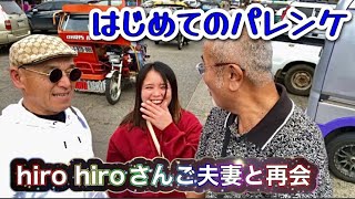 【フィリピン】hiro hiroさんご夫妻と再会前編 はじめてのパレンケ！ダバオシティ [upl. by Eilsek]