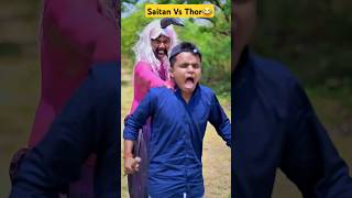 Saitan Vs Thor 😂 comedy funny funnyvideo funnyshorts comedyshorts amitffcomedy shortvideo [upl. by Noorah675]