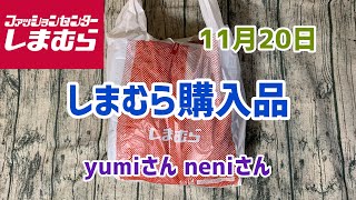 【しまむら購入品】またまたneniさんのオンライン限定アイテムをGETしてきました！12月20日 [upl. by Dduj]