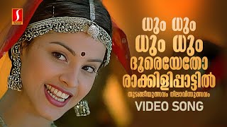 Dum Dum Dum Dooreyetho Video Song  Rakkilipattu  Vidyasagar  Gireesh Puthenchery  KS Chithra [upl. by Crispin]