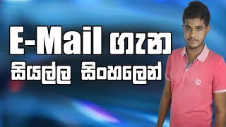 All about EMail  Explained in Sinhala [upl. by Mackenie]