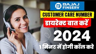 Bajaj finance customer care number 2025  Bajaj finserv customer care se baat kaise kare [upl. by Yanat]