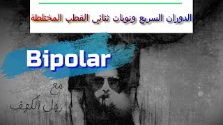 الدوران السريع ونوبات ثنائي القطب المختلطة [upl. by Daven]