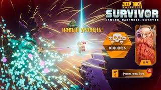 ✨ ПЕРВОЕ УЧЕНИЕ ЧЕРЕЗ БОЛЬ  Deep Rock Galactic Survivor [upl. by Rowney]