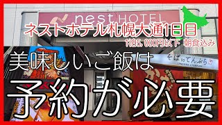 北海道札幌ホテル【ネストホテル札幌大通１日目】人気店は予約が必須だぁ～ね [upl. by Cordeelia214]