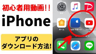 iPhoneアプリのダウンロード方法！App Storeのおすすめの使い方・アップデートのやり方も解説！ [upl. by Boulanger960]