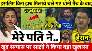 PBKS Vs SRH देखिए इसलिए बिना हाथ मिलाए चले गए Dhoni खुद बीवी Sakshi ने सन्यास पर किया बड़ा खुलासा [upl. by Marney]