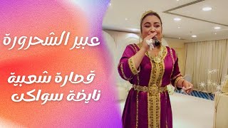 سواكن قصارة شعبية نايضة مع السلطانة عبير الشحرورة [upl. by Ambrogio]